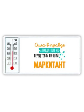 Сила в правде а правда в том, что перед тобой лучший маркитант