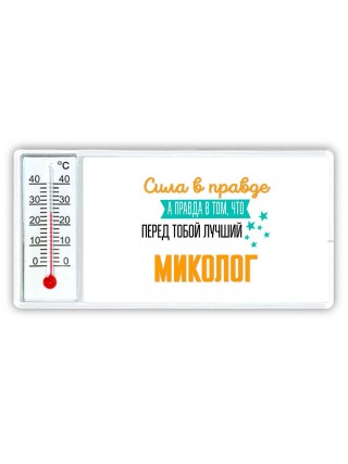 Сила в правде а правда в том, что перед тобой лучший миколог