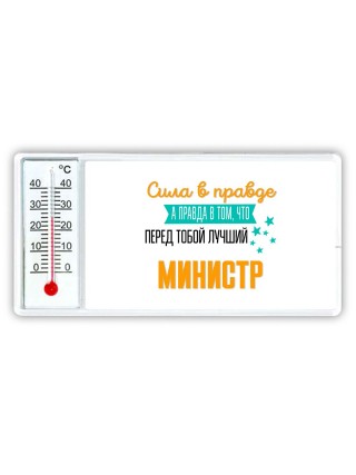 Сила в правде а правда в том, что перед тобой лучший министр