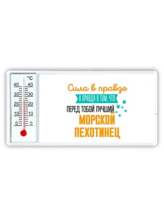 Сила в правде а правда в том, что перед тобой лучший морской пехотинец