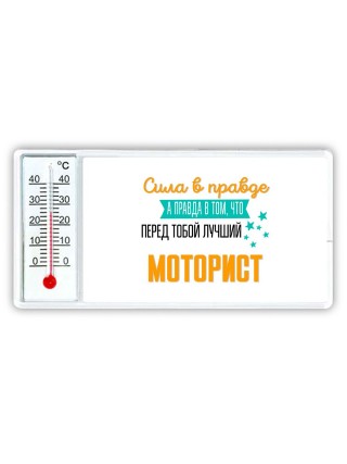 Сила в правде а правда в том, что перед тобой лучший моторист