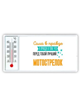 Сила в правде а правда в том, что перед тобой лучший мотострелок
