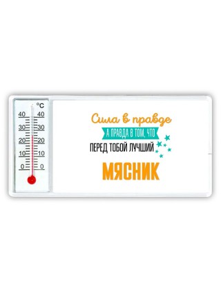Сила в правде а правда в том, что перед тобой лучший мясник
