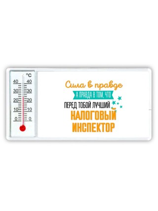 Сила в правде а правда в том, что перед тобой лучший налоговый инспектор