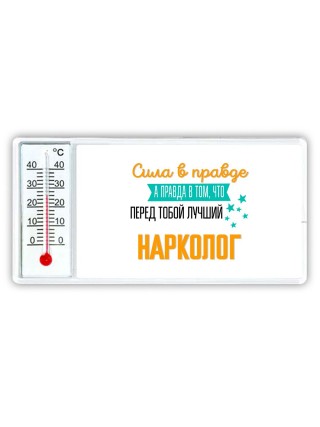 Сила в правде а правда в том, что перед тобой лучший нарколог