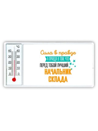 Сила в правде а правда в том, что перед тобой лучший начальник склада