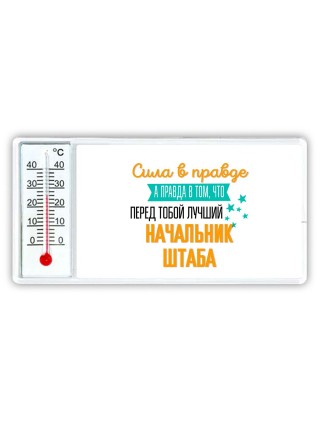 Сила в правде а правда в том, что перед тобой лучший начальник штаба