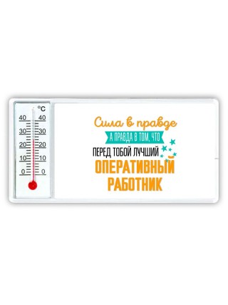Сила в правде а правда в том, что перед тобой лучший оперативный работник