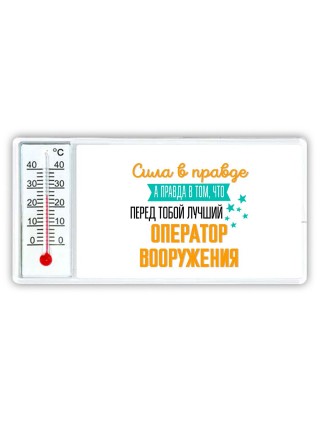Сила в правде а правда в том, что перед тобой лучший оператор вооружения