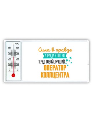 Сила в правде а правда в том, что перед тобой лучший оператор коллцентра