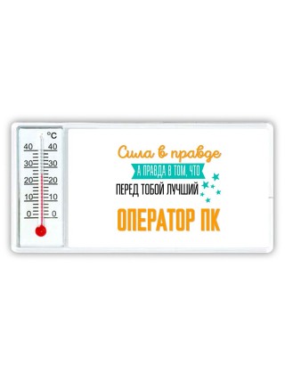 Сила в правде а правда в том, что перед тобой лучший оператор пк