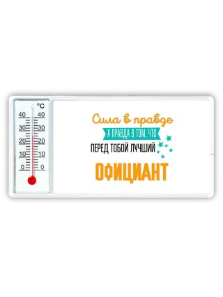 Сила в правде а правда в том, что перед тобой лучший официант