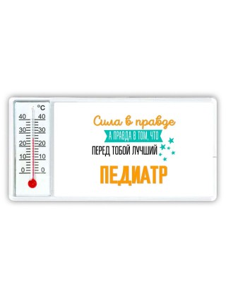 Сила в правде а правда в том, что перед тобой лучший педиатр