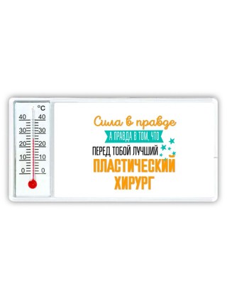 Сила в правде а правда в том, что перед тобой лучший пластический хирург