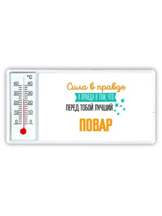 Сила в правде а правда в том, что перед тобой лучший повар