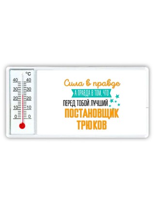 Сила в правде а правда в том, что перед тобой лучший постановщик трюков