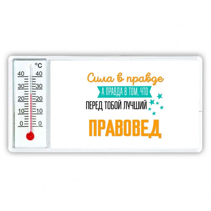 Сила в правде а правда в том, что перед тобой лучший правовед