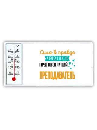 Сила в правде а правда в том, что перед тобой лучший преподаватель