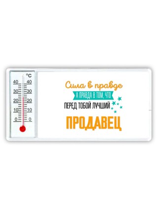 Сила в правде а правда в том, что перед тобой лучший продавец