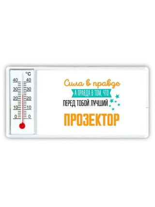Сила в правде а правда в том, что перед тобой лучший прозектор