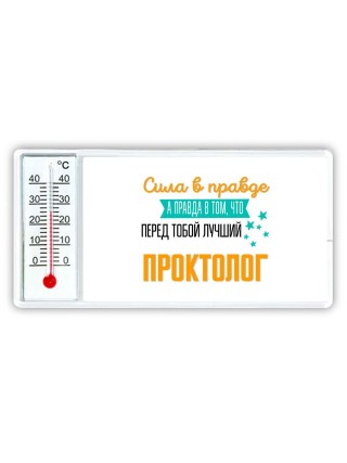 Сила в правде а правда в том, что перед тобой лучший проктолог