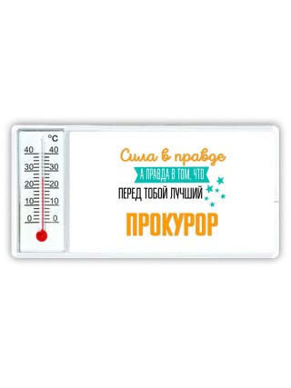 Сила в правде а правда в том, что перед тобой лучший прокурор