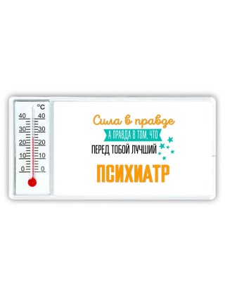 Сила в правде а правда в том, что перед тобой лучший психиатр