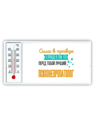 Сила в правде а правда в том, что перед тобой лучший психоневропатолог