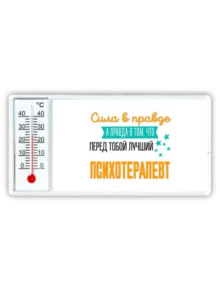 Сила в правде а правда в том, что перед тобой лучший психотерапевт