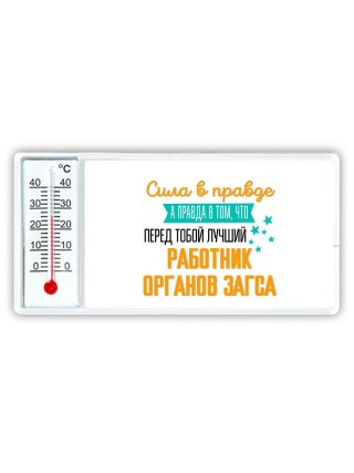 Сила в правде а правда в том, что перед тобой лучший работник органов загса