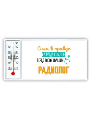 Сила в правде а правда в том, что перед тобой лучший радиолог