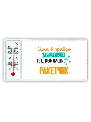 Сила в правде а правда в том, что перед тобой лучший ракетчик