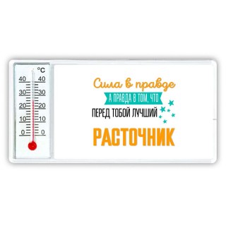 Сила в правде а правда в том, что перед тобой лучший расточник