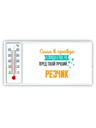 Сила в правде а правда в том, что перед тобой лучший резчик