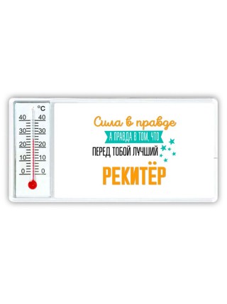 Сила в правде а правда в том, что перед тобой лучший рекитёр