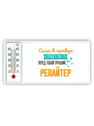 Сила в правде а правда в том, что перед тобой лучший релайтер