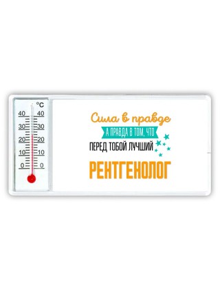 Сила в правде а правда в том, что перед тобой лучший рентгенолог
