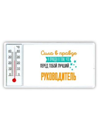 Сила в правде а правда в том, что перед тобой лучший руководитель
