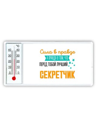 Сила в правде а правда в том, что перед тобой лучший секретчик