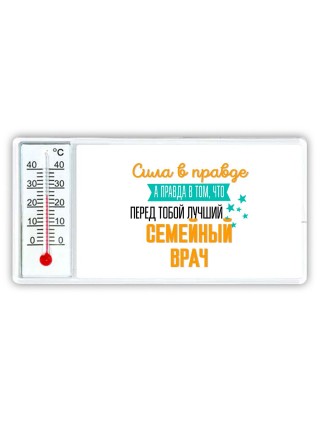 Сила в правде а правда в том, что перед тобой лучший семейный врач
