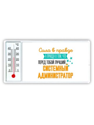Сила в правде а правда в том, что перед тобой лучший системный администратор