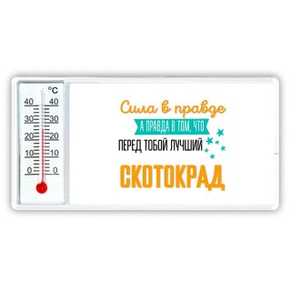 Сила в правде а правда в том, что перед тобой лучший скотокрад