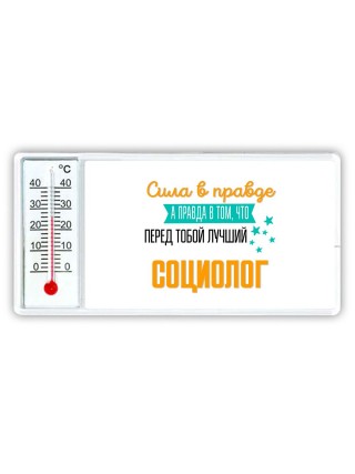Сила в правде а правда в том, что перед тобой лучший социолог