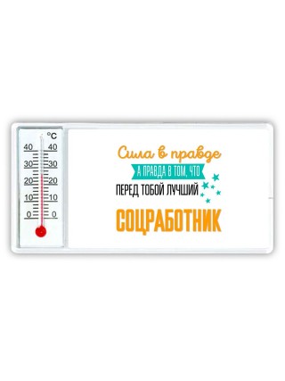 Сила в правде а правда в том, что перед тобой лучший соцработник