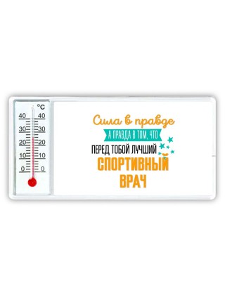 Сила в правде а правда в том, что перед тобой лучший спортивный врач