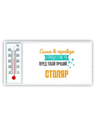 Сила в правде а правда в том, что перед тобой лучший столяр