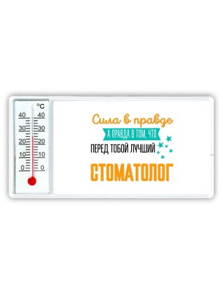 Сила в правде а правда в том, что перед тобой лучший стоматолог