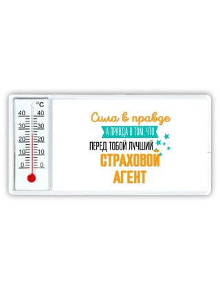 Сила в правде а правда в том, что перед тобой лучший страховой агент