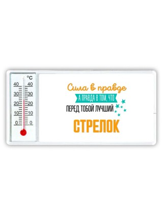 Сила в правде а правда в том, что перед тобой лучший стрелок