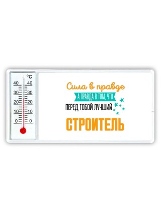 Сила в правде а правда в том, что перед тобой лучший строитель